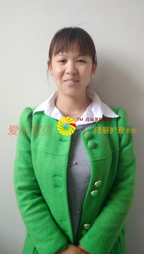 爱心宝贝北京家政公司家务保姆李文静近照